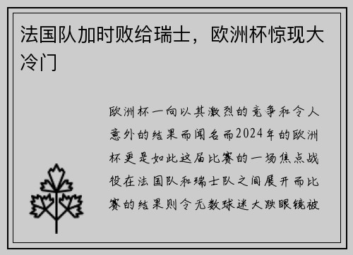 法国队加时败给瑞士，欧洲杯惊现大冷门