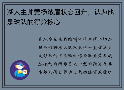 湖人主帅赞扬浓眉状态回升，认为他是球队的得分核心