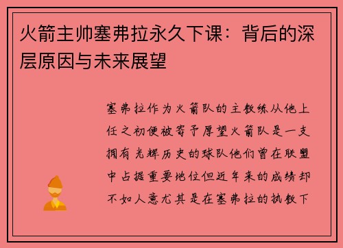 火箭主帅塞弗拉永久下课：背后的深层原因与未来展望