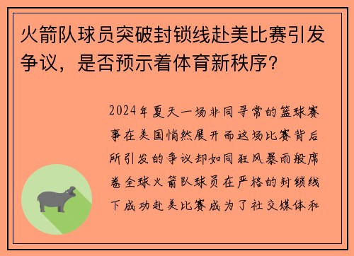 火箭队球员突破封锁线赴美比赛引发争议，是否预示着体育新秩序？