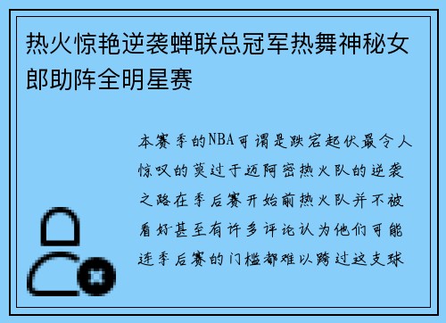 热火惊艳逆袭蝉联总冠军热舞神秘女郎助阵全明星赛