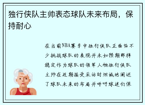 独行侠队主帅表态球队未来布局，保持耐心