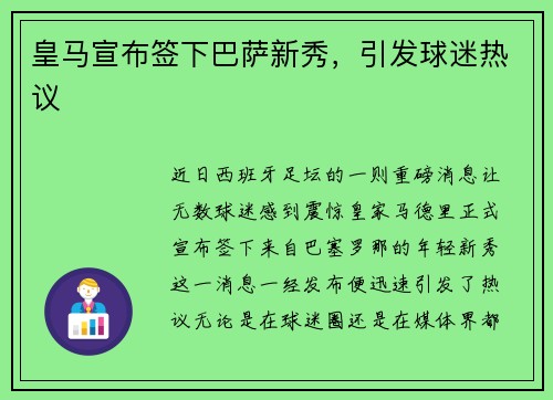 皇马宣布签下巴萨新秀，引发球迷热议