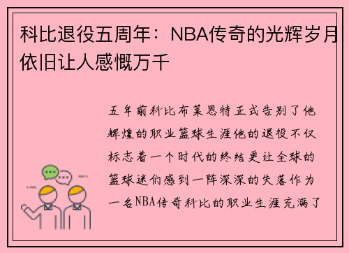 科比退役五周年：NBA传奇的光辉岁月依旧让人感慨万千