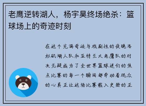 老鹰逆转湖人，杨宇昊终场绝杀：篮球场上的奇迹时刻