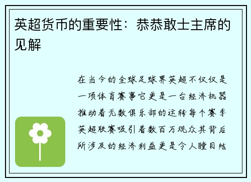 英超货币的重要性：恭恭敢士主席的见解