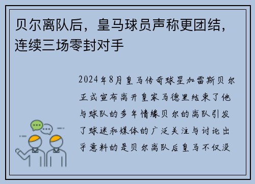 贝尔离队后，皇马球员声称更团结，连续三场零封对手
