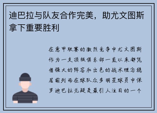 迪巴拉与队友合作完美，助尤文图斯拿下重要胜利