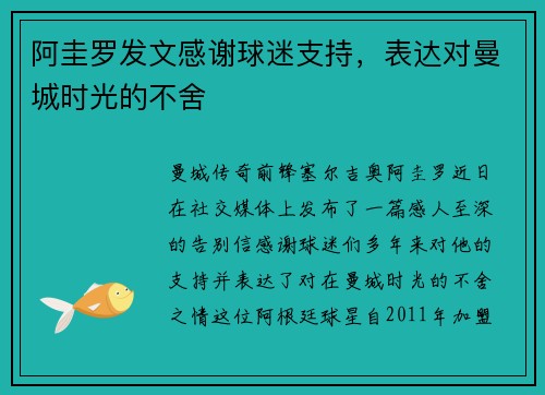 阿圭罗发文感谢球迷支持，表达对曼城时光的不舍