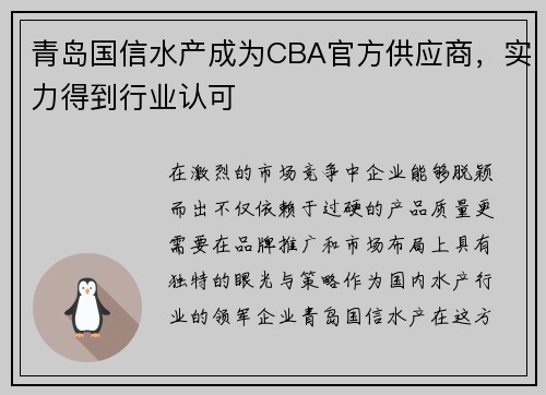 青岛国信水产成为CBA官方供应商，实力得到行业认可