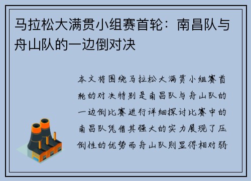 马拉松大满贯小组赛首轮：南昌队与舟山队的一边倒对决