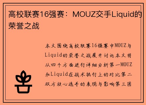 高校联赛16强赛：MOUZ交手Liquid的荣誉之战