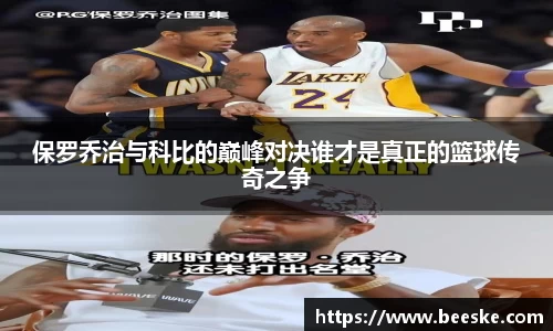 保罗乔治与科比的巅峰对决谁才是真正的篮球传奇之争