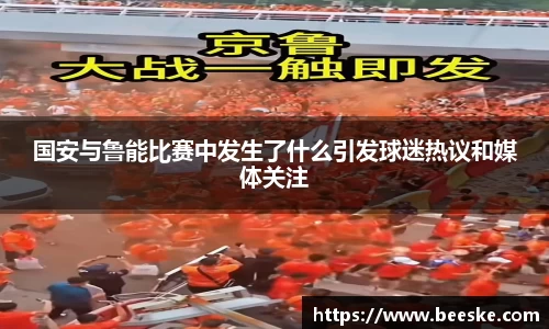 国安与鲁能比赛中发生了什么引发球迷热议和媒体关注