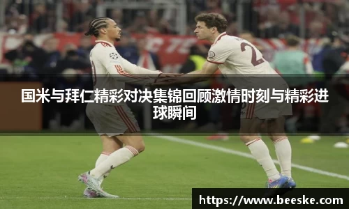 国米与拜仁精彩对决集锦回顾激情时刻与精彩进球瞬间
