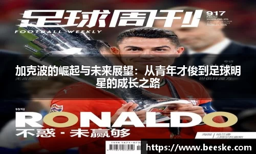 加克波的崛起与未来展望：从青年才俊到足球明星的成长之路