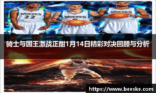 骑士与国王激战正酣1月14日精彩对决回顾与分析
