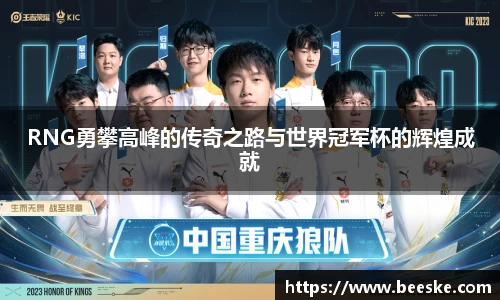 RNG勇攀高峰的传奇之路与世界冠军杯的辉煌成就