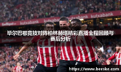 毕尔巴鄂竞技对阵柏林赫塔精彩直播全程回顾与赛后分析
