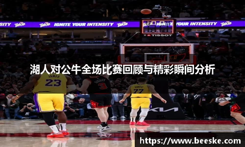 湖人对公牛全场比赛回顾与精彩瞬间分析