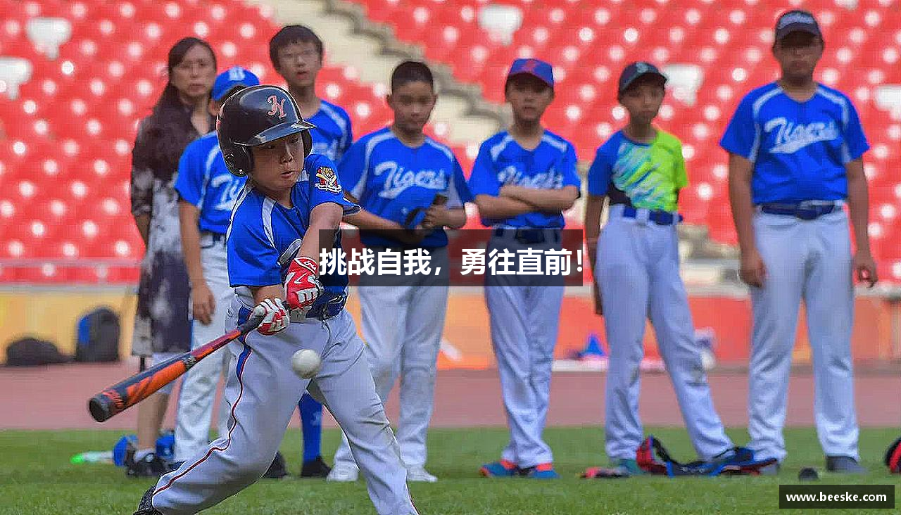 挑战自我，勇往直前！