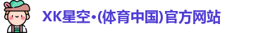 XK星空体育
